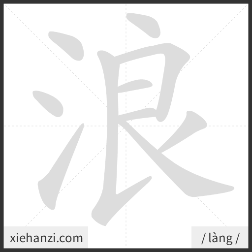 Ảnh động thứ tự nét chữ 浪 - cách viết từng nét