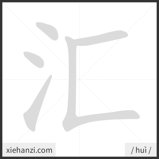 Ảnh động thứ tự nét chữ 汇 - cách viết từng nét