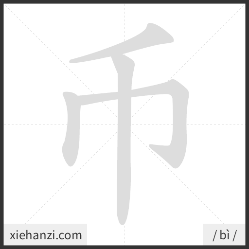 Ảnh động thứ tự nét chữ 币 - cách viết từng nét