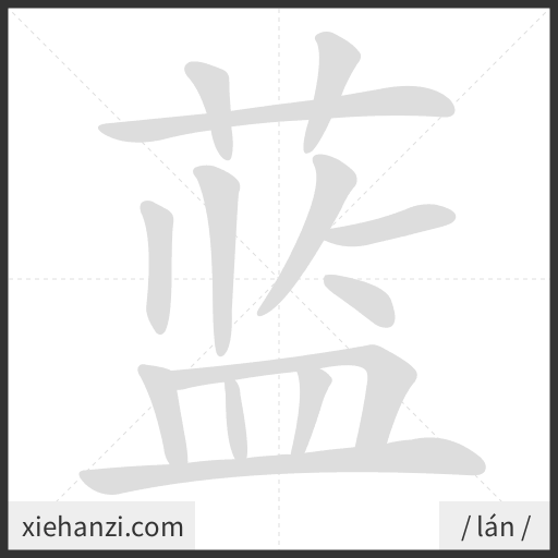 Ảnh động thứ tự nét chữ 蓝 - cách viết từng nét
