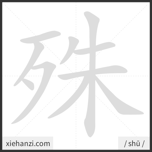 Ảnh động thứ tự nét chữ 殊 - cách viết từng nét