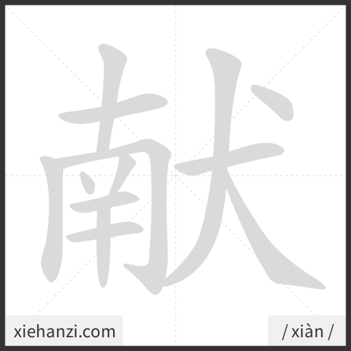 Ảnh động thứ tự nét chữ 献 - cách viết từng nét