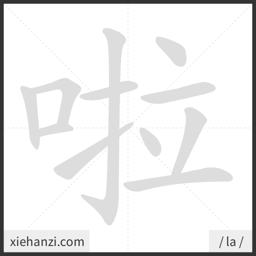 Ảnh động thứ tự nét chữ 啦 - cách viết từng nét