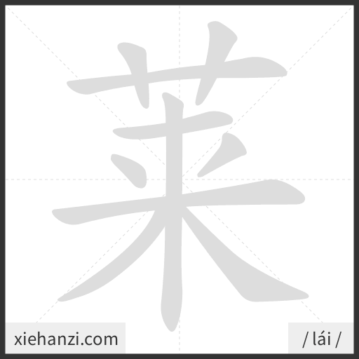 Ảnh động thứ tự nét chữ 莱 - cách viết từng nét