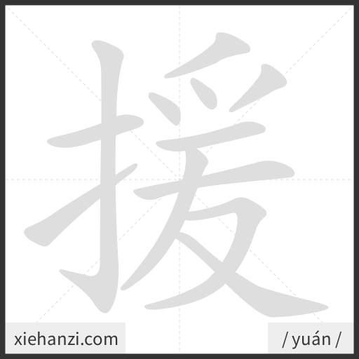 Ảnh động thứ tự nét chữ 援 - cách viết từng nét
