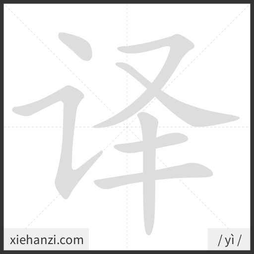 Ảnh động thứ tự nét chữ 译 - cách viết từng nét