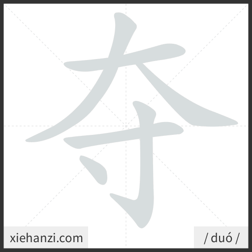 Ảnh động thứ tự nét chữ 夺 - cách viết từng nét