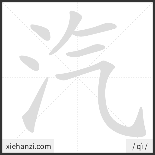 Ảnh động thứ tự nét chữ 汽 - cách viết từng nét