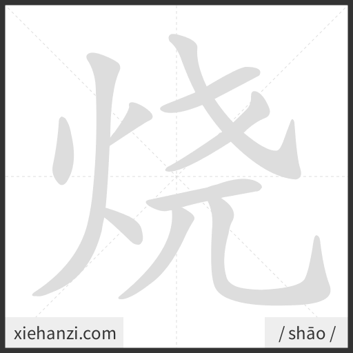Ảnh động thứ tự nét chữ 烧 - cách viết từng nét