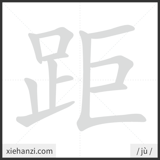 Ảnh động thứ tự nét chữ 距 - cách viết từng nét
