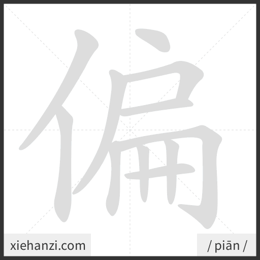 Ảnh động thứ tự nét chữ 偏 - cách viết từng nét