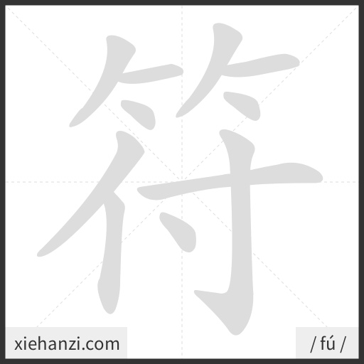 Ảnh động thứ tự nét chữ 符 - cách viết từng nét