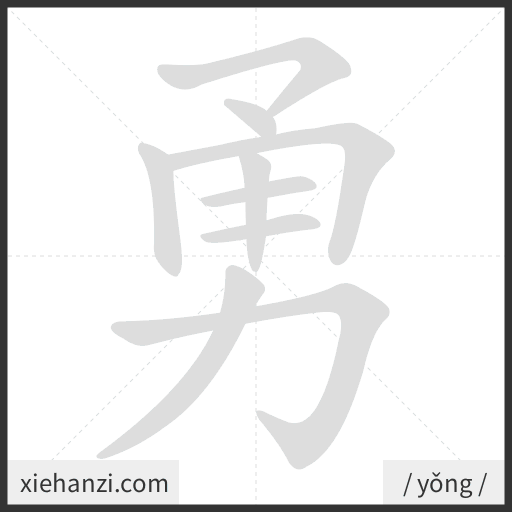 Ảnh động thứ tự nét chữ 勇 - cách viết từng nét