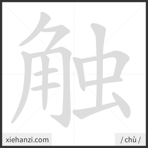 Ảnh động thứ tự nét chữ 触 - cách viết từng nét