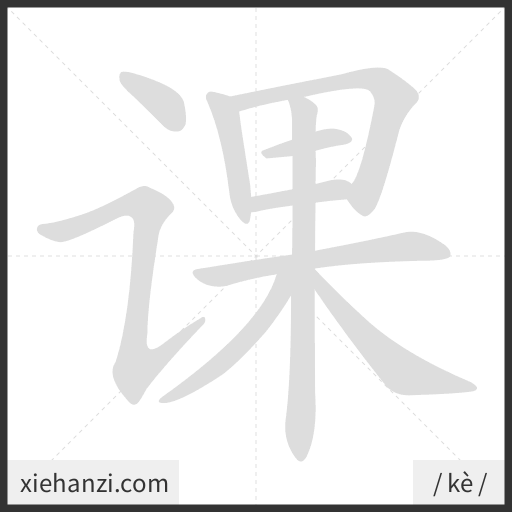 Ảnh động thứ tự nét chữ 课 - cách viết từng nét