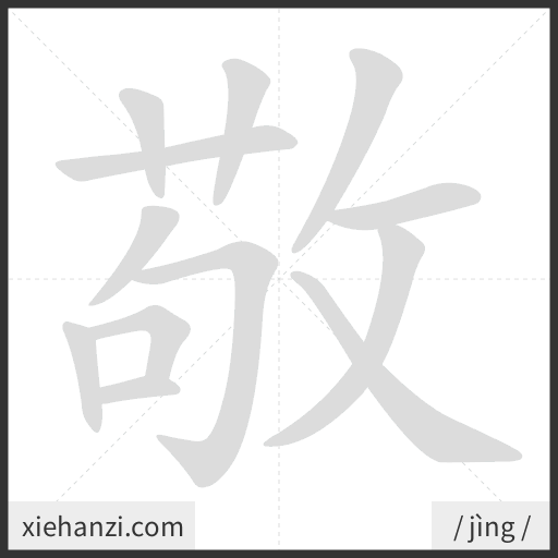 Ảnh động thứ tự nét chữ 敬 - cách viết từng nét
