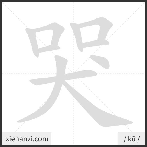 Ảnh động thứ tự nét chữ 哭 - cách viết từng nét