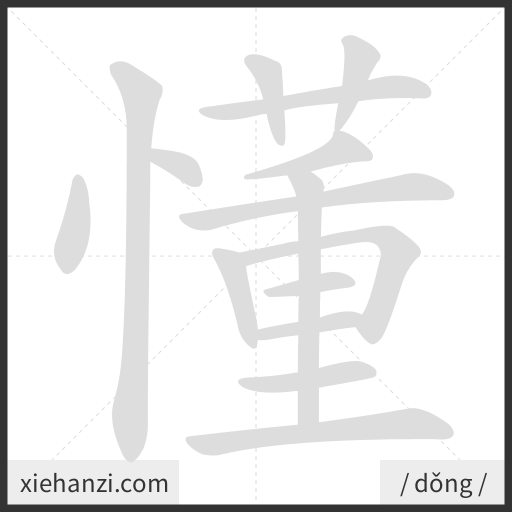 Ảnh động thứ tự nét chữ 懂 - cách viết từng nét