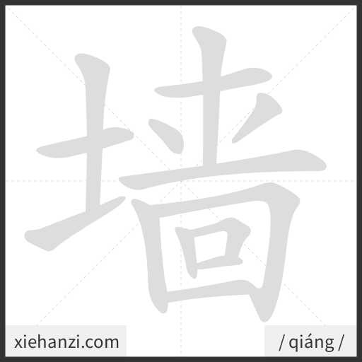 Ảnh động thứ tự nét chữ 墙 - cách viết từng nét