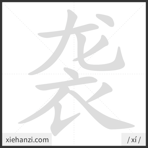 Ảnh động thứ tự nét chữ 袭 - cách viết từng nét