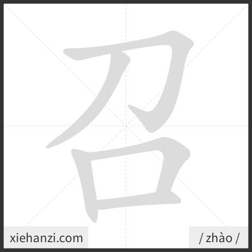 Ảnh động thứ tự nét chữ 召 - cách viết từng nét