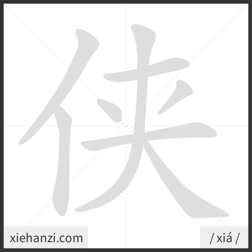 Ảnh động thứ tự nét chữ 侠 - cách viết từng nét