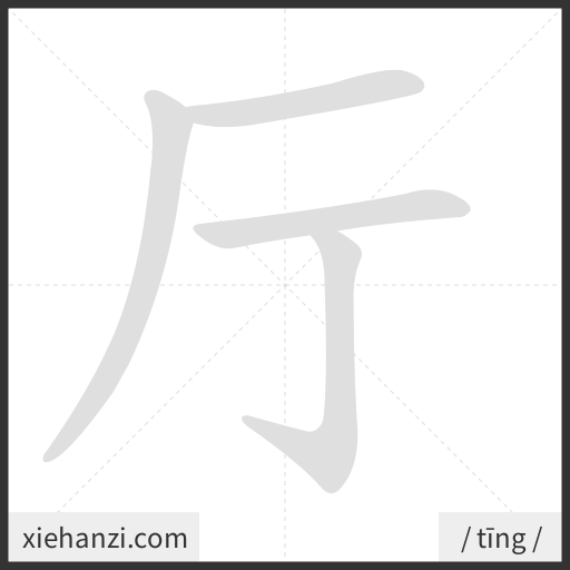 Ảnh động thứ tự nét chữ 厅 - cách viết từng nét
