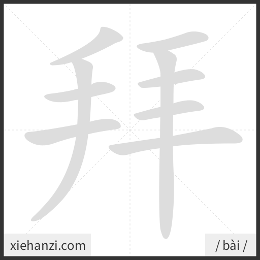 Ảnh động thứ tự nét chữ 拜 - cách viết từng nét