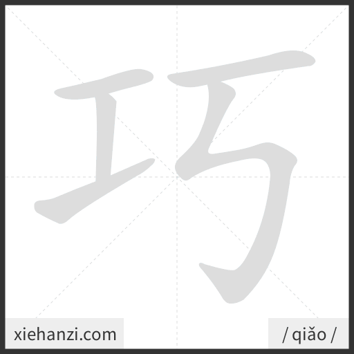 Ảnh động thứ tự nét chữ 巧 - cách viết từng nét