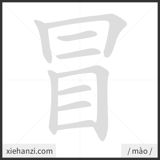 Ảnh động thứ tự nét chữ 冒 - cách viết từng nét