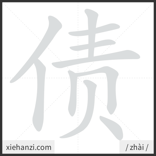 Ảnh động thứ tự nét chữ 债 - cách viết từng nét