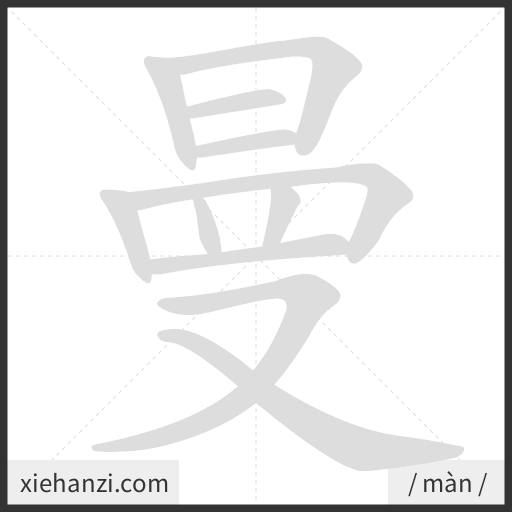Ảnh động thứ tự nét chữ 曼 - cách viết từng nét