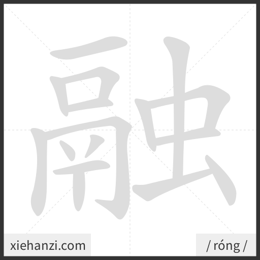 Ảnh động thứ tự nét chữ 融 - cách viết từng nét