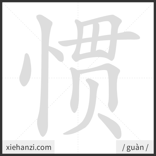 Ảnh động thứ tự nét chữ 惯 - cách viết từng nét