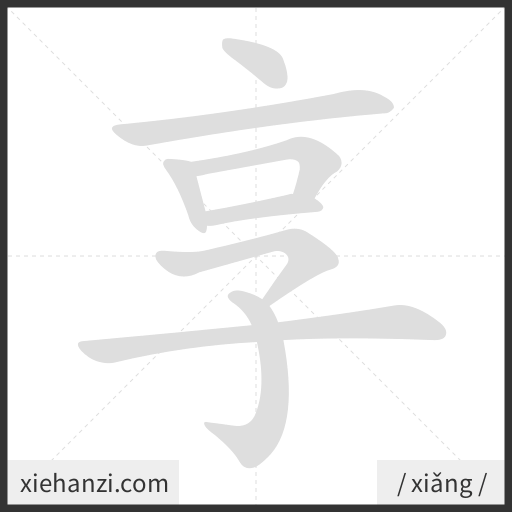Ảnh động thứ tự nét chữ 享 — cách viết từng nét