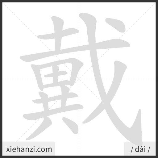 Ảnh động thứ tự nét chữ 戴 - cách viết từng nét
