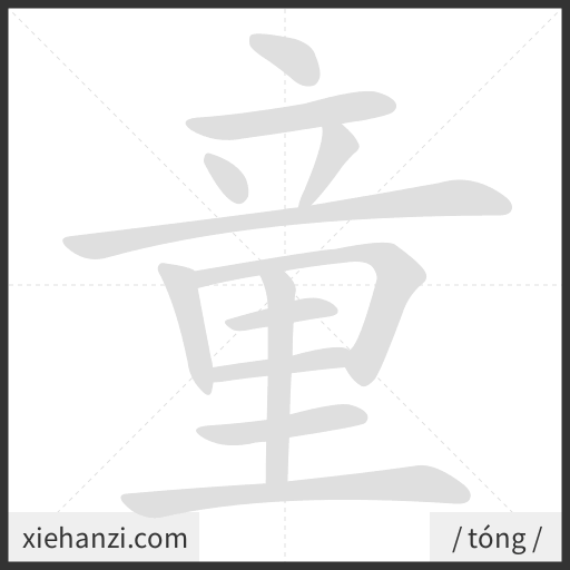 Ảnh động thứ tự nét chữ 童 - cách viết từng nét