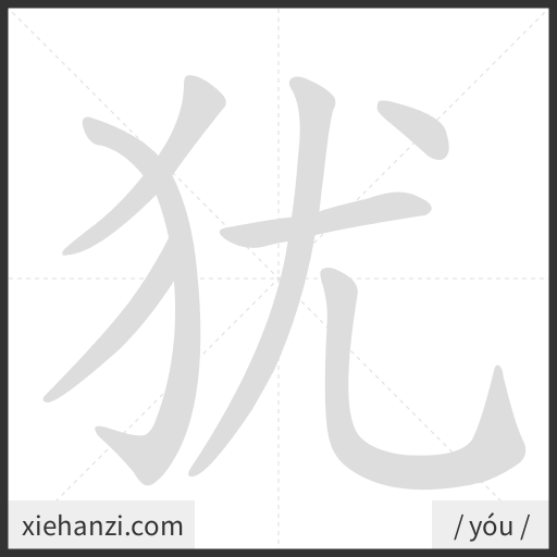 Ảnh động thứ tự nét chữ 犹 - cách viết từng nét