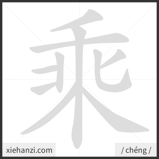 Ảnh động thứ tự nét chữ 乘 - cách viết từng nét