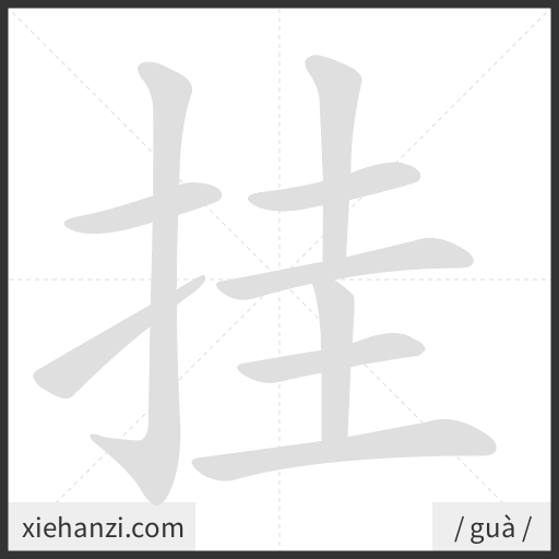 Ảnh động thứ tự nét chữ 挂 - cách viết từng nét