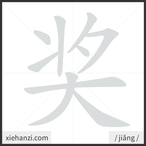 Ảnh động thứ tự nét chữ 奖 - cách viết từng nét