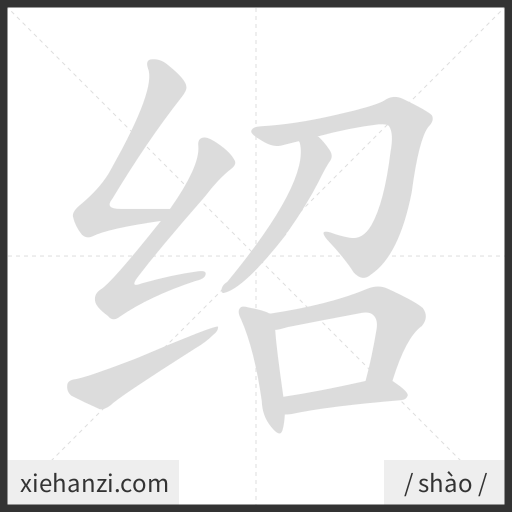 Ảnh động thứ tự nét chữ 绍 - cách viết từng nét
