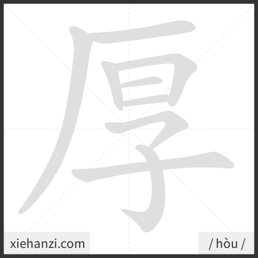 Ảnh động thứ tự nét chữ 厚 - cách viết từng nét