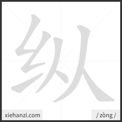 Ảnh động thứ tự nét chữ 纵 - cách viết từng nét