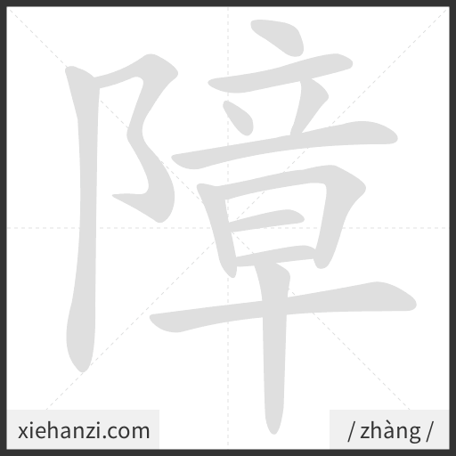 Ảnh động thứ tự nét chữ 障 - cách viết từng nét