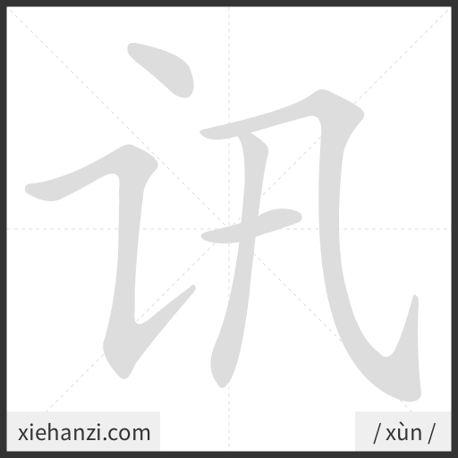 Ảnh động thứ tự nét chữ 讯 - cách viết từng nét