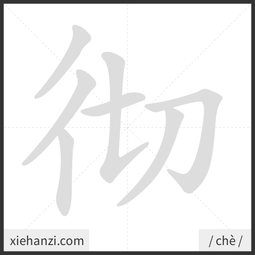 Ảnh động thứ tự nét chữ 彻 - cách viết từng nét