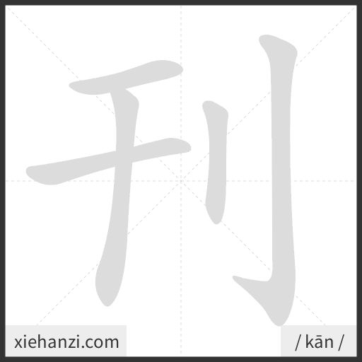 Ảnh động thứ tự nét chữ 刊 - cách viết từng nét