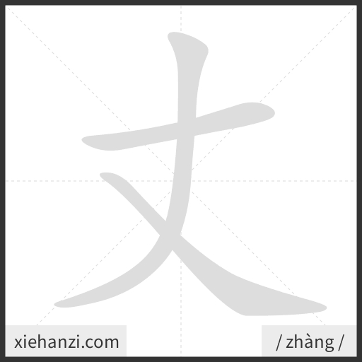 Ảnh động thứ tự nét chữ 丈 - cách viết từng nét