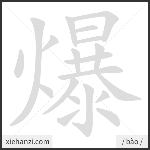 Ảnh động thứ tự nét chữ 爆 - cách viết từng nét